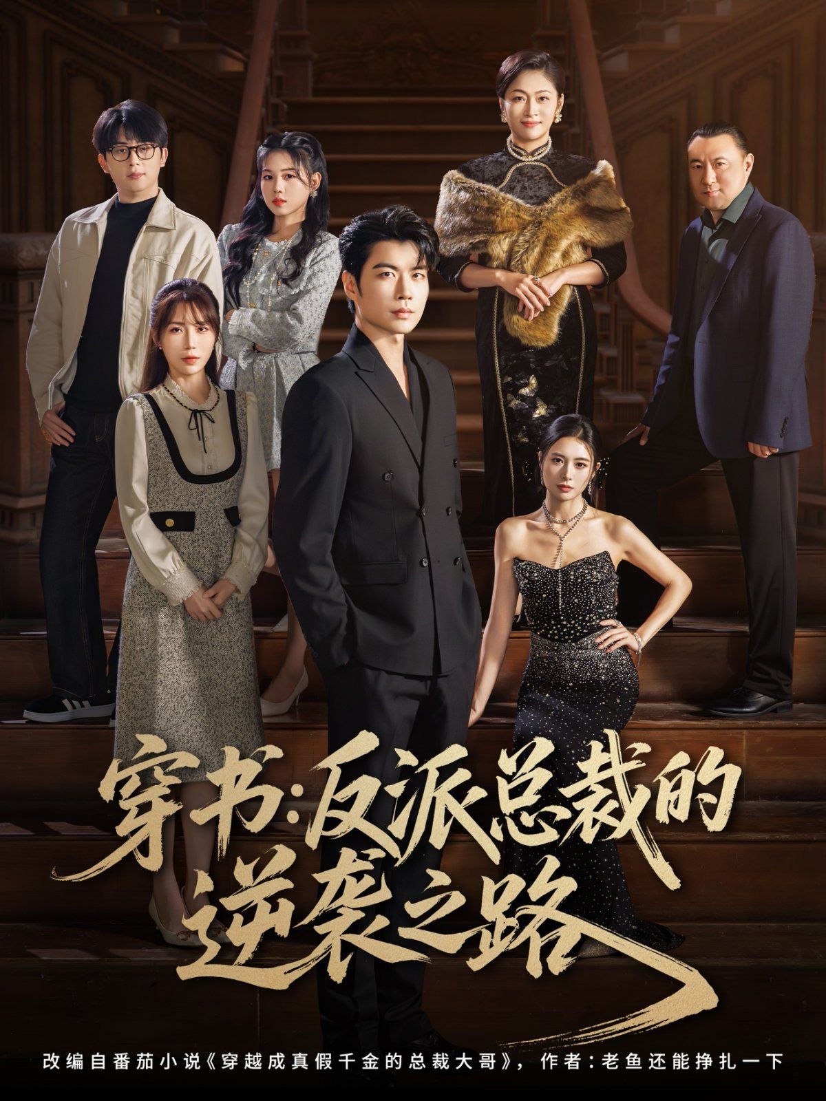 2021短剧《穿书反派总裁的逆袭之路》迅雷下载_中文完整版_百度云网盘720P|1080P资源