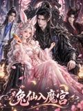 兔仙入魔宫