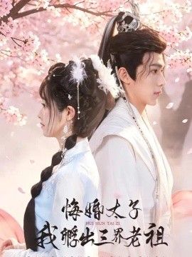 悔婚太子，我孵出三界老祖
