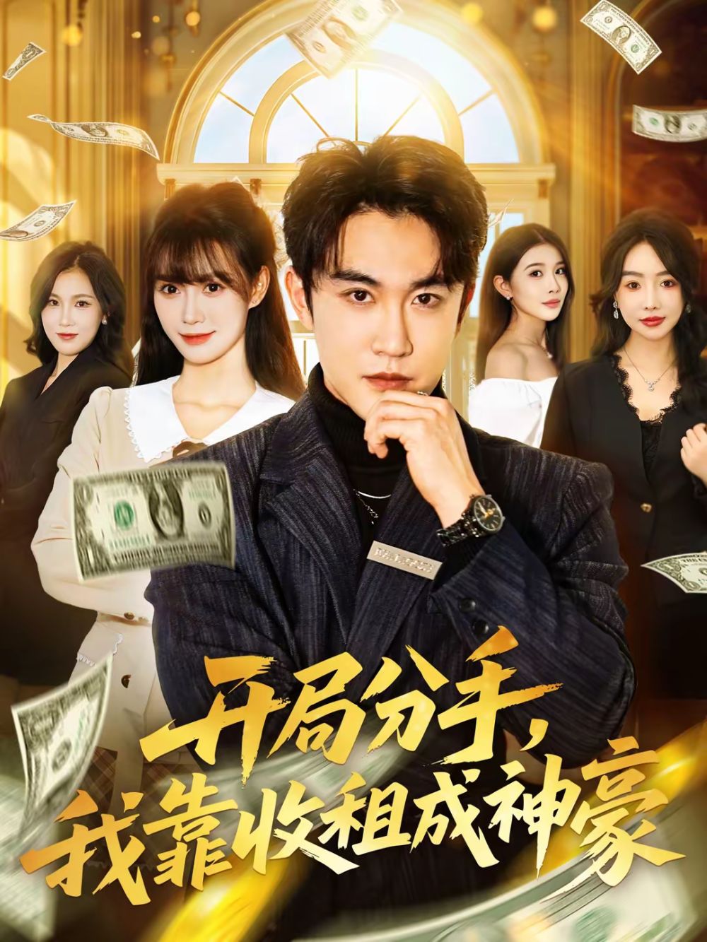 开局分手,我靠收租成神豪