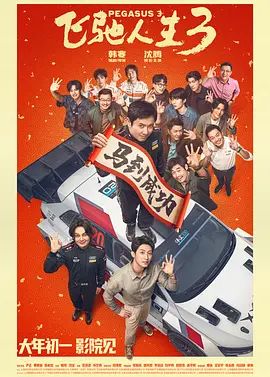 飛馳人生3（預(yù)告片）