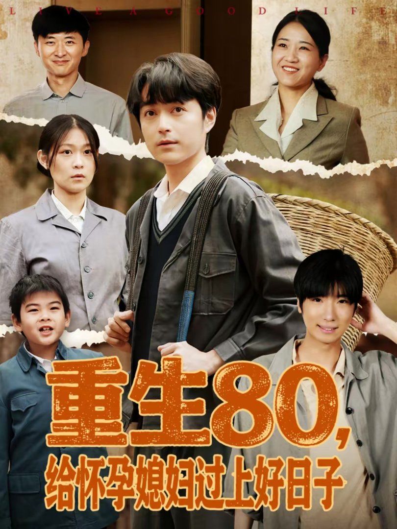 重生80，給懷孕媳婦過上好日子