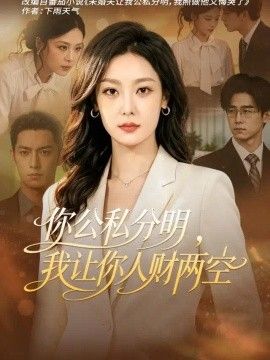 你公私分明，我让你人财两空