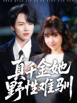 真千金她野性难驯海报