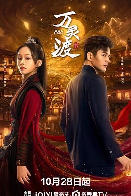 2021国产剧《万灵渡》迅雷下载_中文完整版_百度云网盘720P|1080P资源