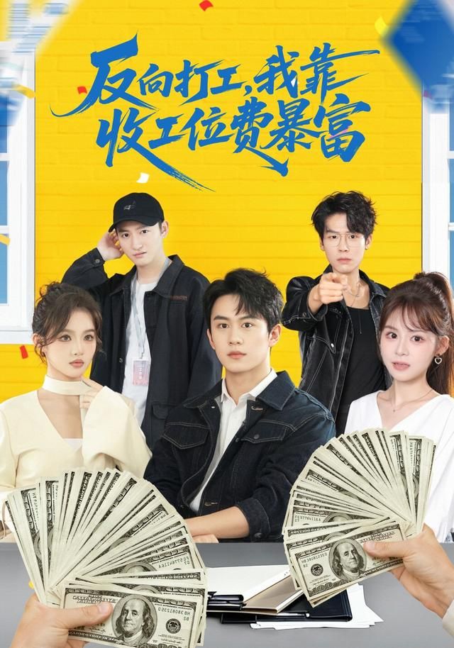 反向打工，我靠收工位費(fèi)暴富