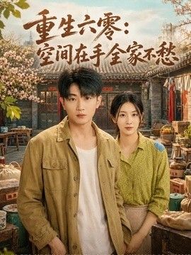 重生六零：空间在手全家不愁海报