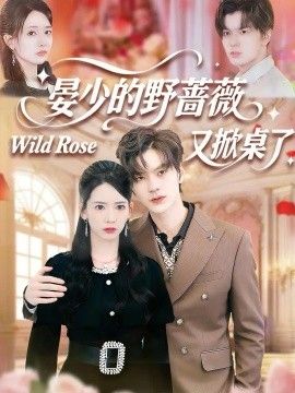晏少的野蔷薇又掀桌了封面图