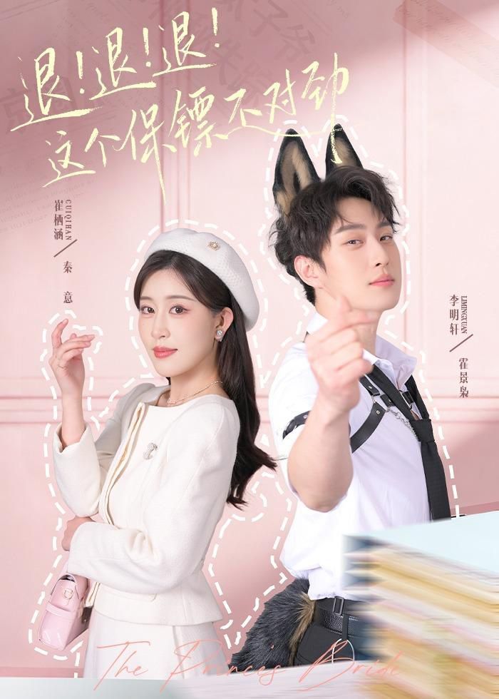 退！退！退！這個保鏢不對勁