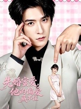 先婚蜜爱，他的偏爱藏不住海报