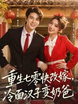 重生七零快改嫁，冷面汉子变奶爸