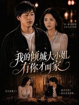 我的倾城大小姐，有你才叫家海报