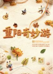 2021综艺《2025重阳奇妙游》迅雷下载_中文完整版_百度云网盘720P|1080P资源