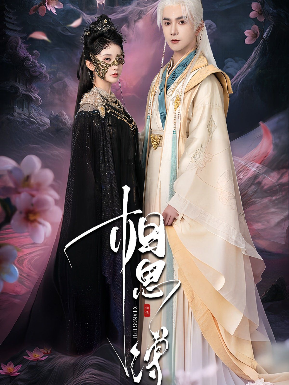 2021短剧《相思缚》迅雷下载_中文完整版_百度云网盘720P|1080P资源