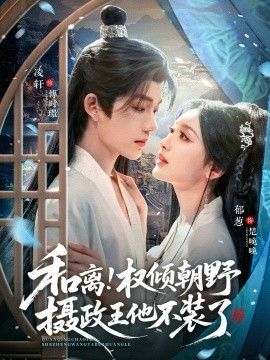 和离权倾朝野摄政王他不装了