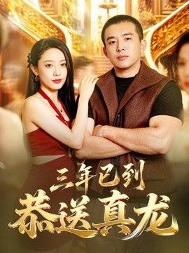 三年已到，恭送真龙海报