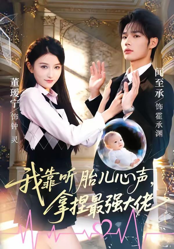 我靠听胎儿心声，拿捏最强大佬海报剧照