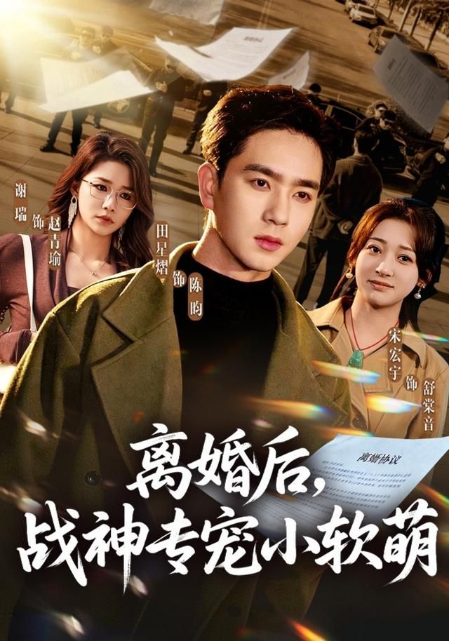 离婚后，战神专宠小软萌