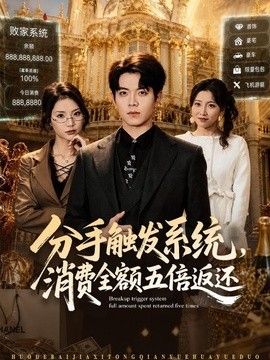 分手触发系统，消费全额五倍返还