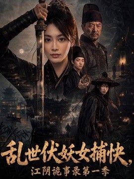 乱世伏妖女捕快，江阴诡事录第一季海报
