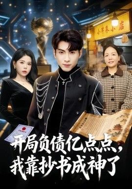 開局負(fù)債億點點，我靠抄書成神了