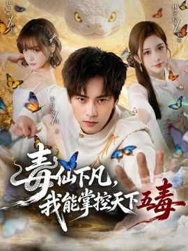 毒仙下凡，我能掌控天下五毒海报