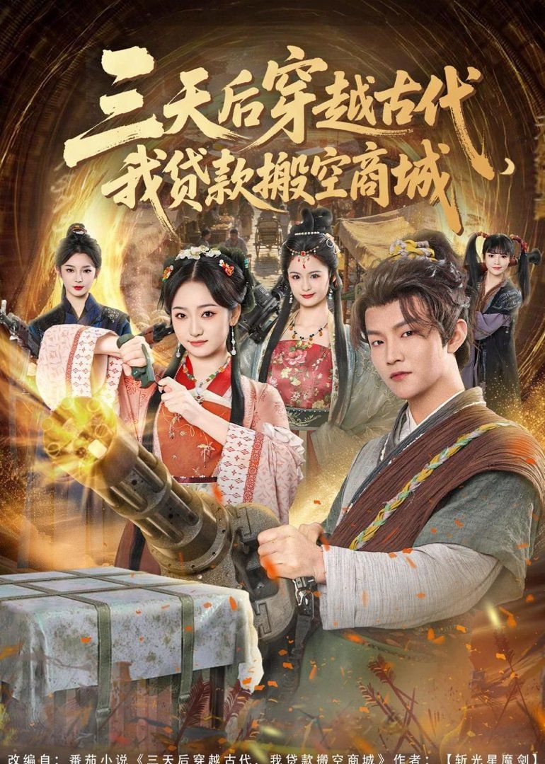 三天后穿越古代，我貸款搬空商城