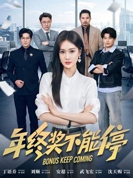 年终奖不能停