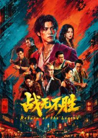 战无不胜2026（预告片）海报