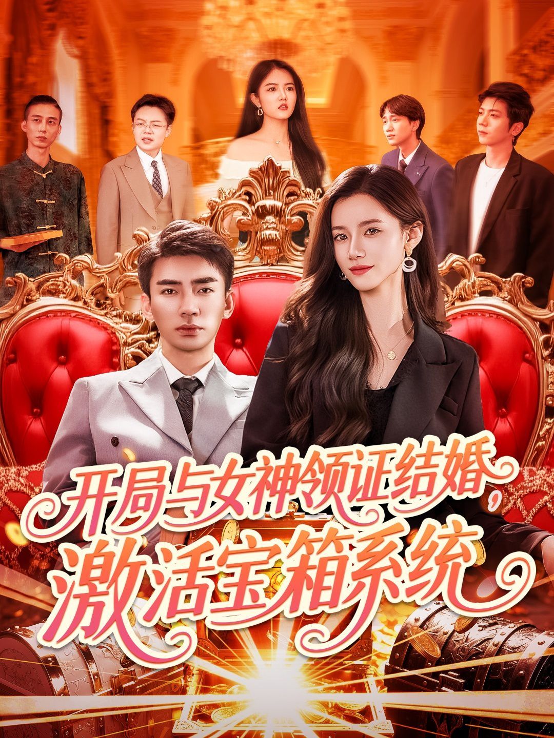 開局與女神領(lǐng)證結(jié)婚激活寶箱系統(tǒng)