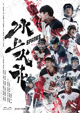 2018港台剧《冰上火花》迅雷下载_中文完整版_百度云网盘720P|1080P资源