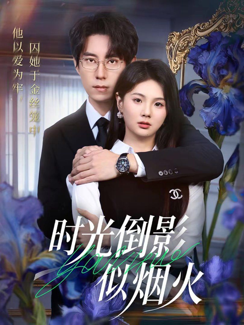 時(shí)光倒影似煙火