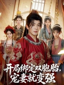 开局绑定双胞胎宠妻就变强