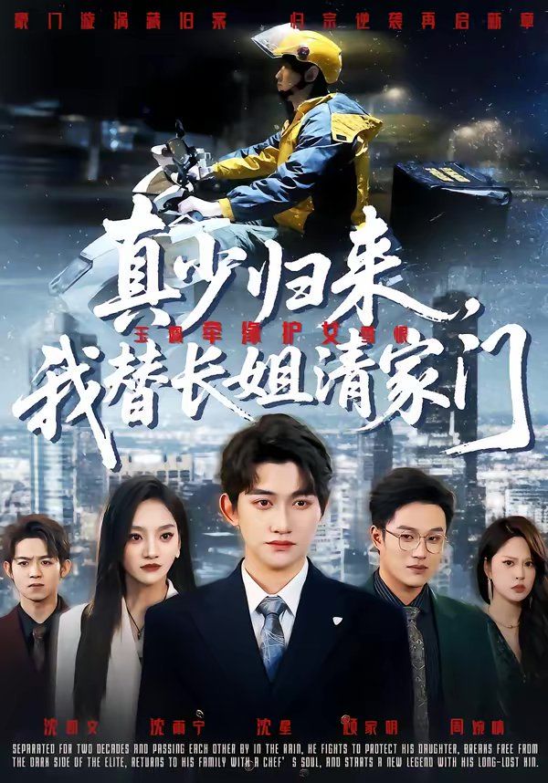 真少归来，我替 长 姐清家门