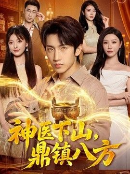 神医下山，鼎镇八方
