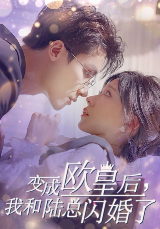 变成欧皇后，我和陆总闪婚了海报剧照