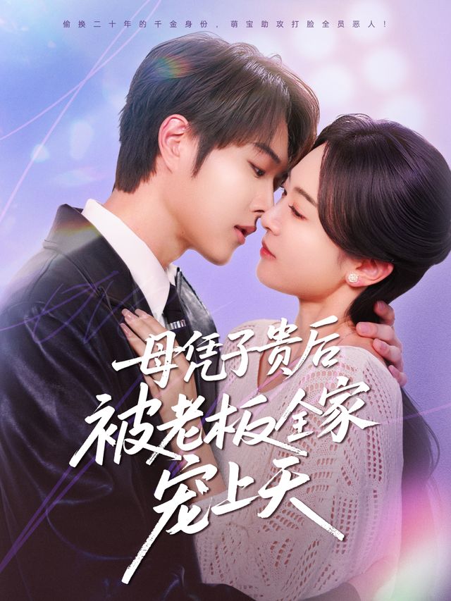 子贵母荣被冷面老板全家宠上天