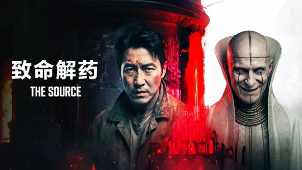 致命解药