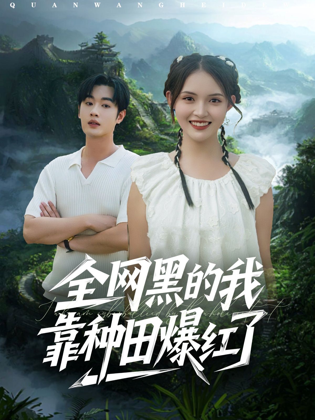 2021短剧《全网黑的我靠种田爆红了》迅雷下载_中文完整版_百度云网盘720P|1080P资源