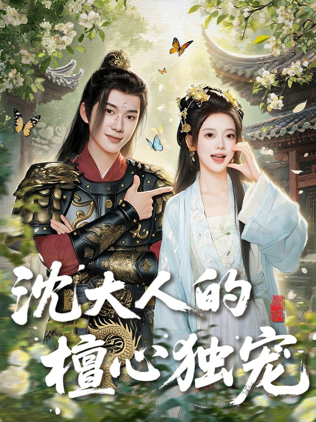 沈大人的檀心独宠
