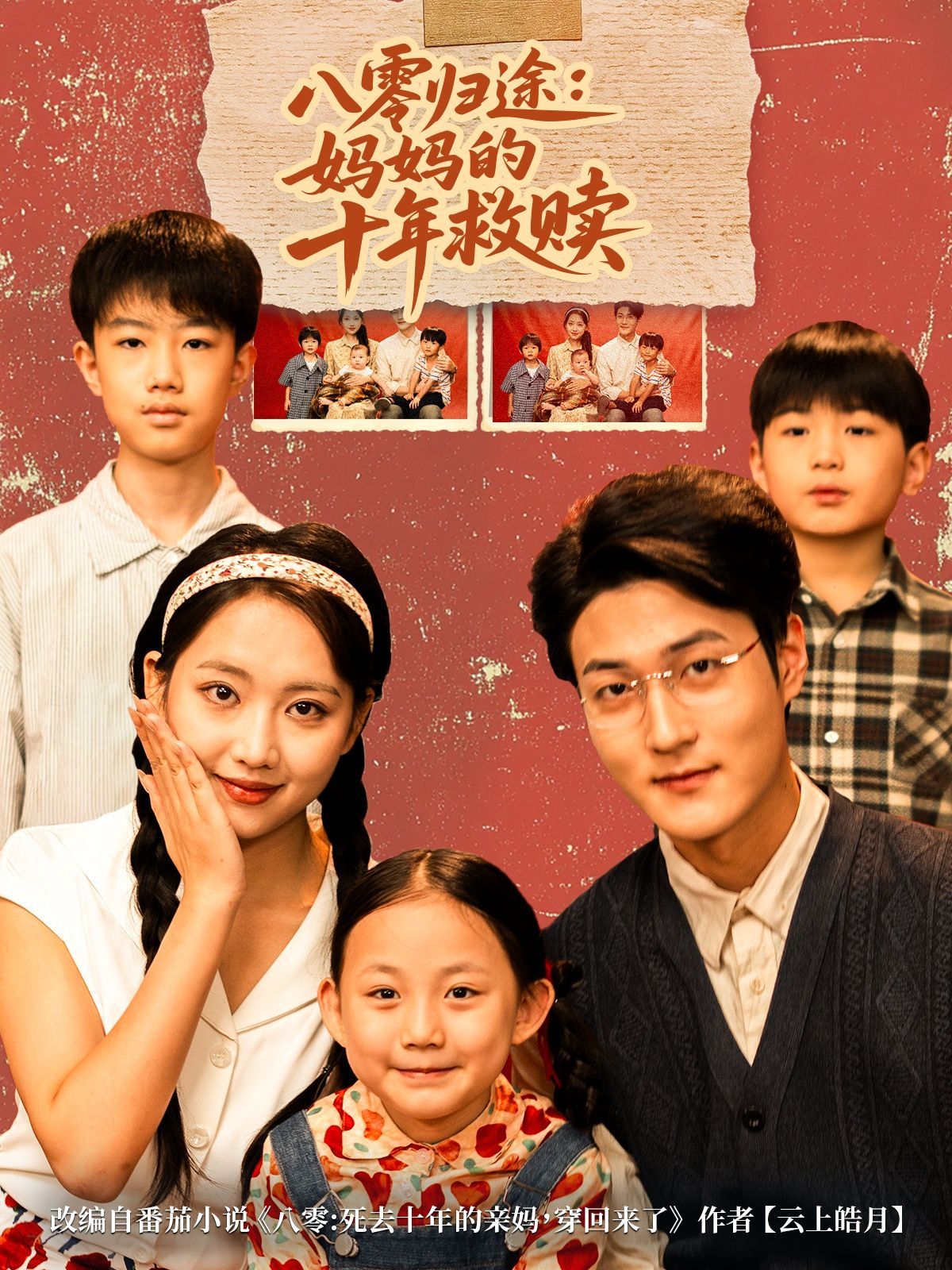 2021短剧《八零归途妈妈的十年救赎》迅雷下载_中文完整版_百度云网盘720P|1080P资源