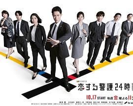 2021日剧《恋爱保镖24小时第二季》迅雷下载_中文完整版_百度云网盘720P|1080P资源