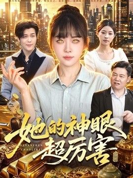 她的神眼超厉害海报