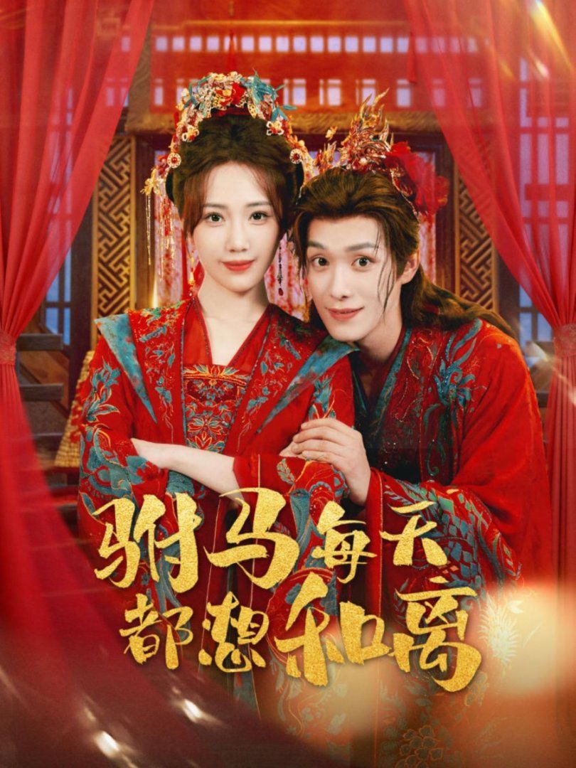 2021短剧《驸马每天都想和离》迅雷下载_中文完整版_百度云网盘720P|1080P资源