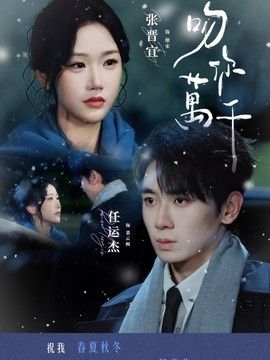 吻你万千海报