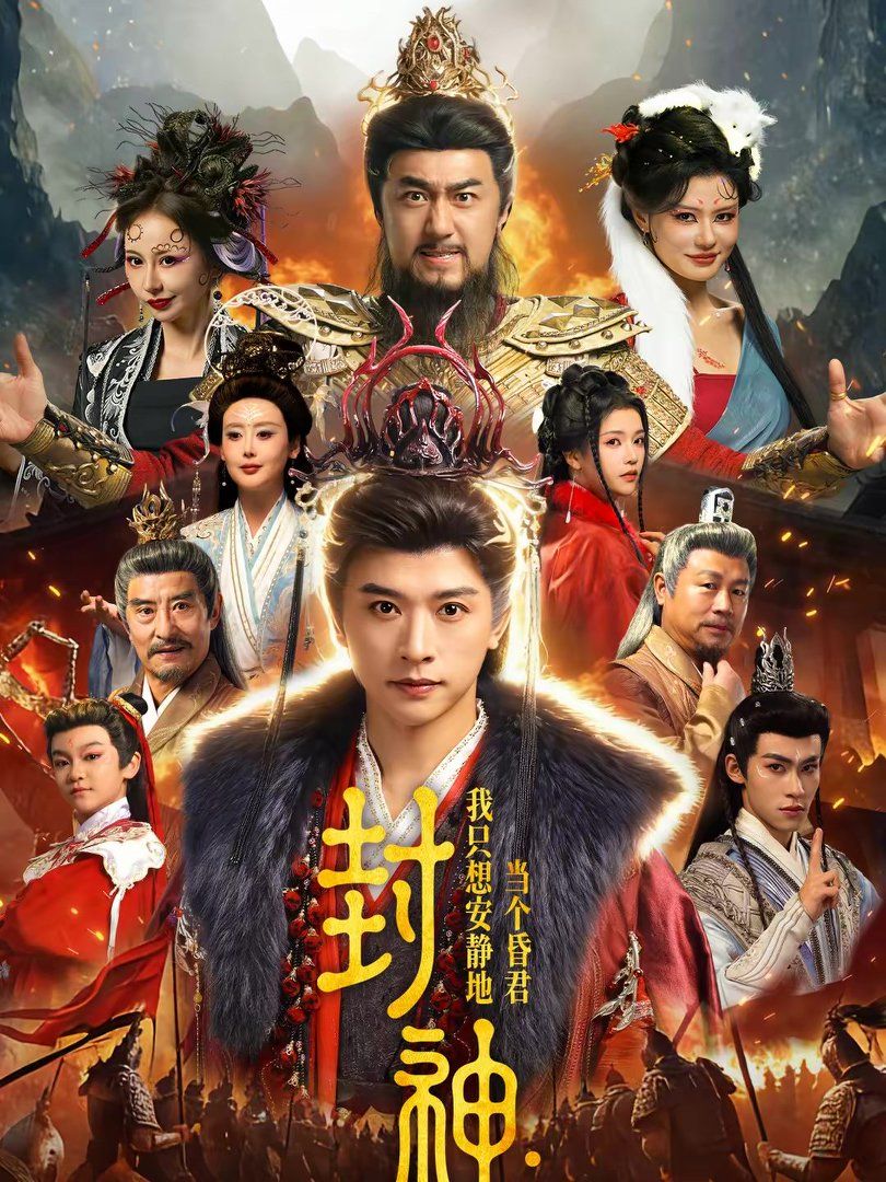 封神：我只想安靜地當(dāng)個昏君