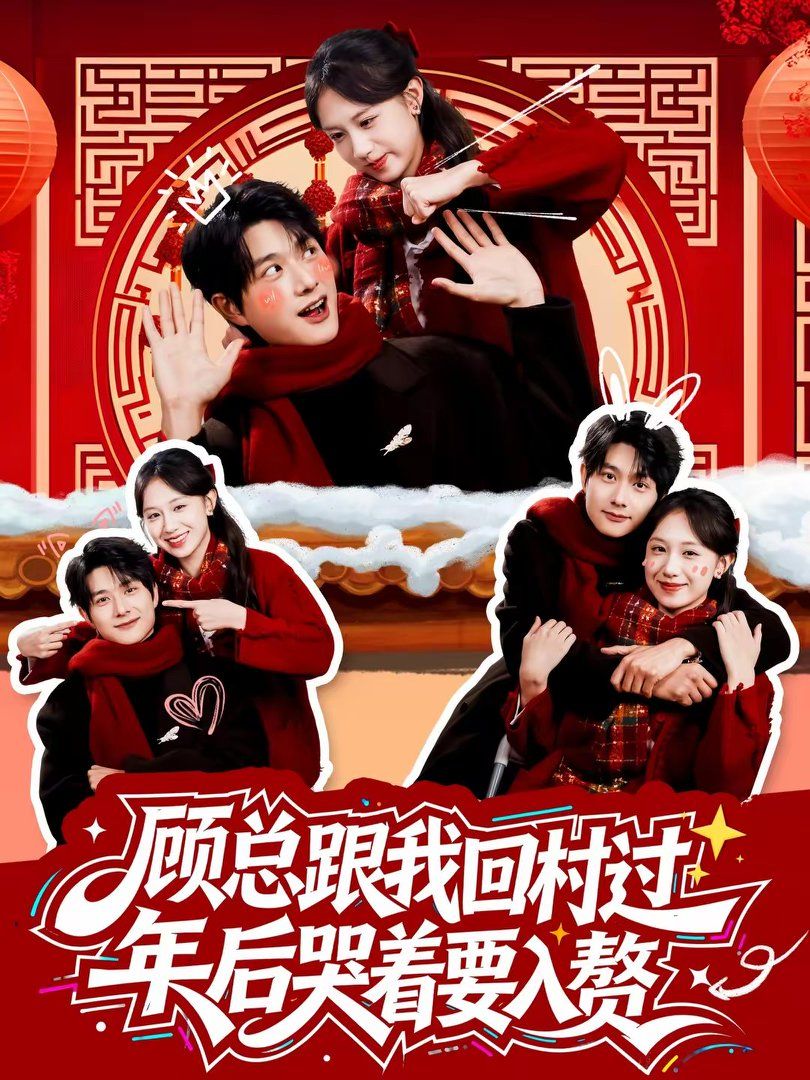 顧總跟我回村過年后哭著要入贅