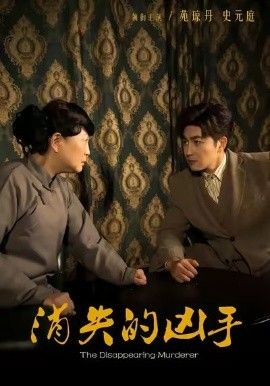 消失的凶手封面图