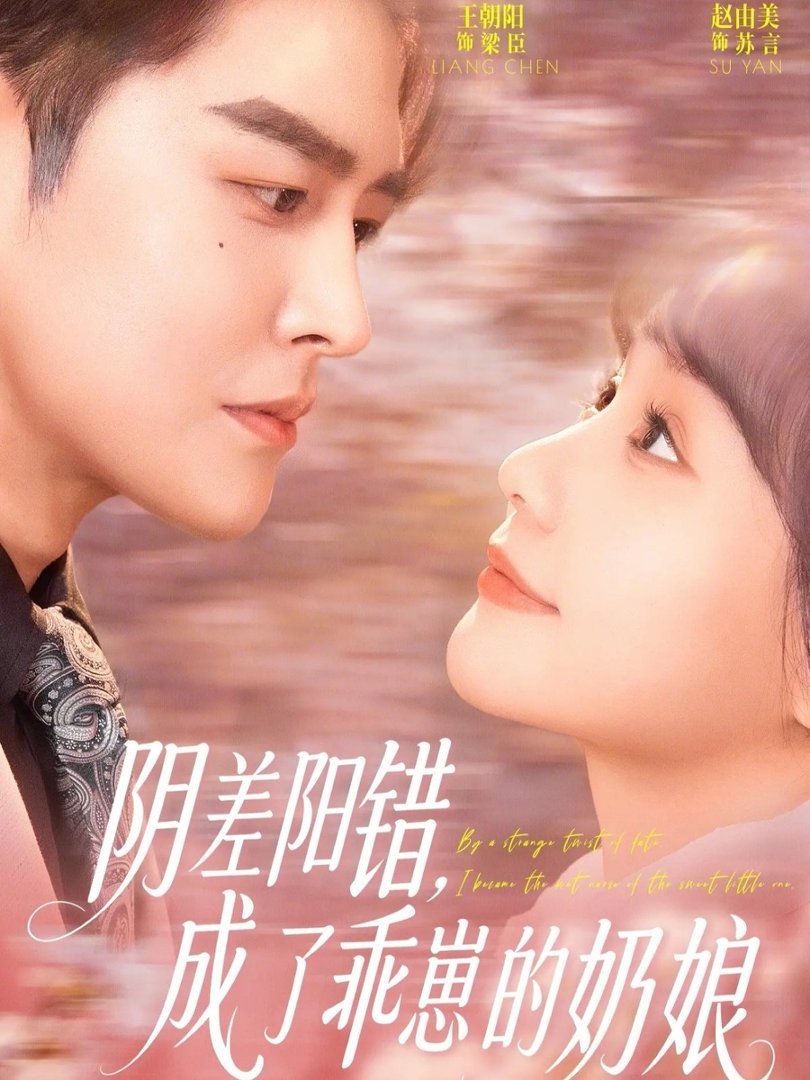 陰差陽錯，成了乖崽的奶娘