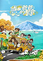 2021综艺《当家爸爸的聚会》迅雷下载_中文完整版_百度云网盘720P|1080P资源